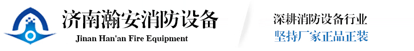 济南xk体育
消防设备有限公司