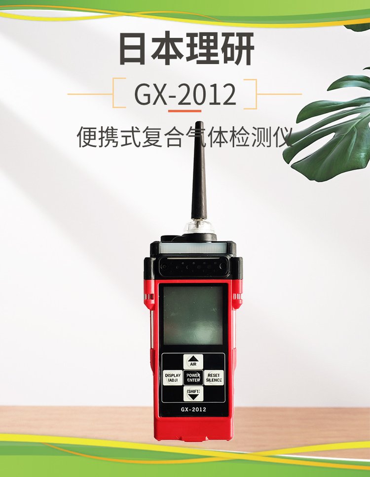 日本理研GX-2012四合一可燃气体检测仪