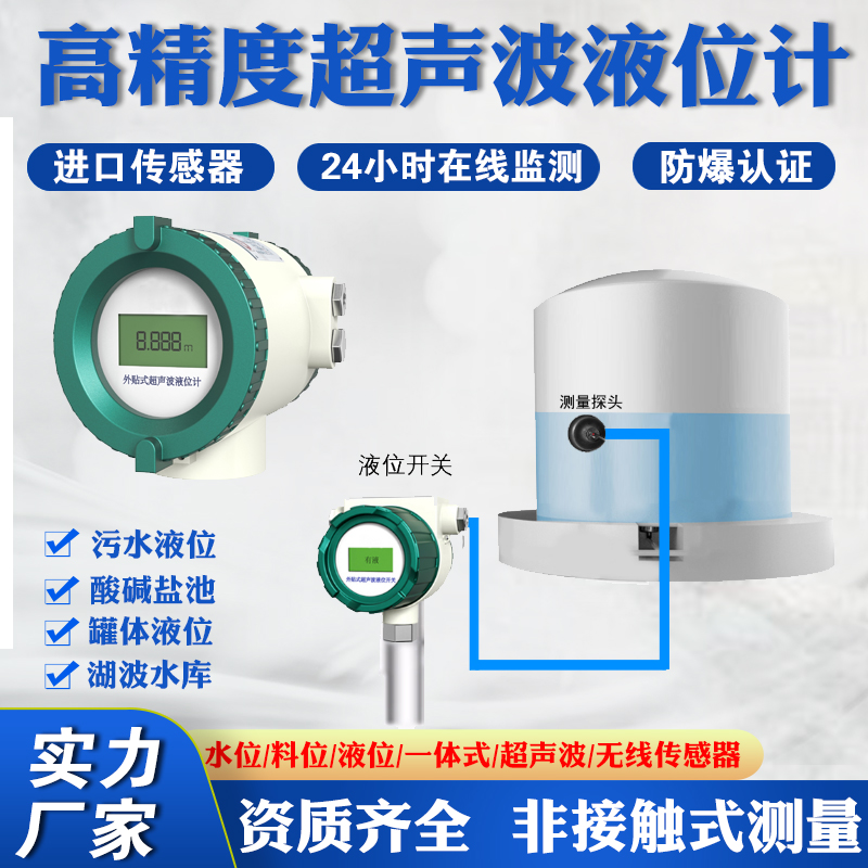 高精度超声波液位计